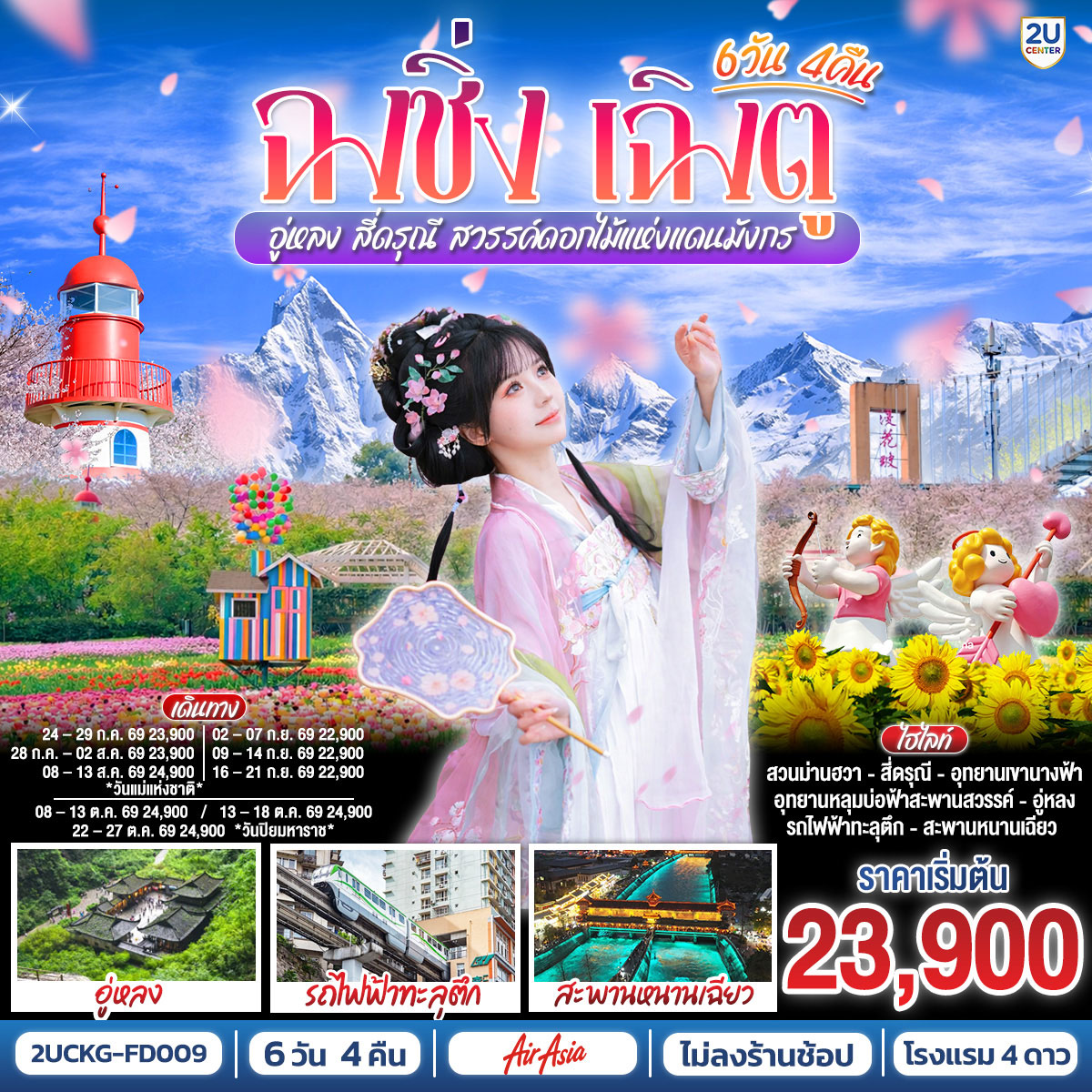 ทัวร์จีน ฉงชิ่ง – เฉิงตู – อู่หลง – สี่ดรุณี สวรรค์ดอกไม้แห่งแดนมังกร **ไม่ลงร้านช้อป** 6วัน 4คืน (FD)