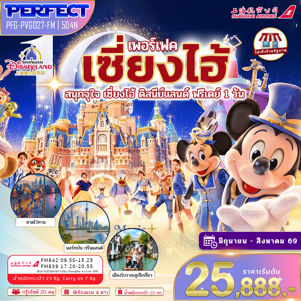 ทัวร์จีน เซี่ยงไฮ้ สนุกจุใจ เซี่ยงไฮ้ ดิสนีย์แลนด์ ฟรีเดย์ 1 วัน 5วัน 4คืน (FM)