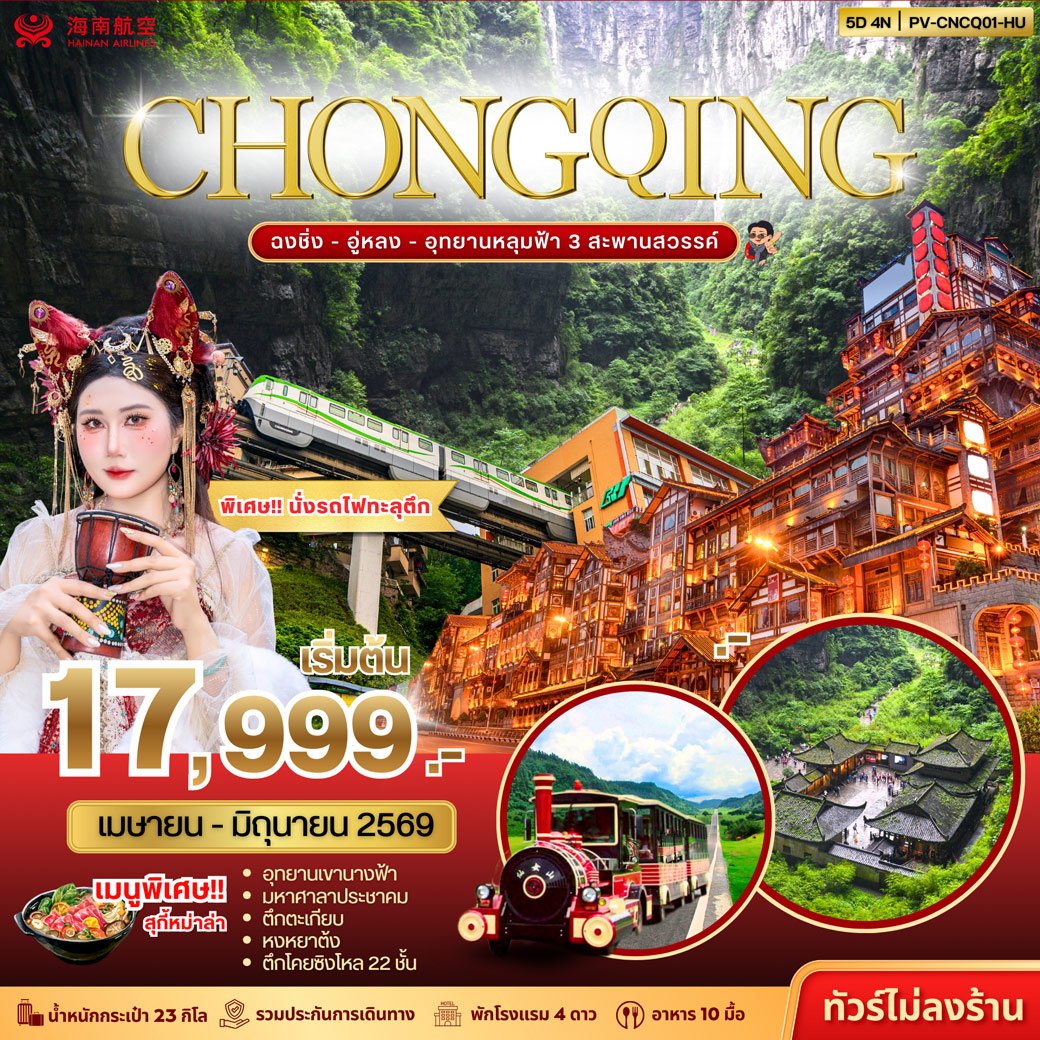 ทัวร์จีน ฉงชิ่ง - อู่หลง - อุทยานหลุมฟ้า 3 สะพานสวรรค์ 5วัน 4คืน (HU)