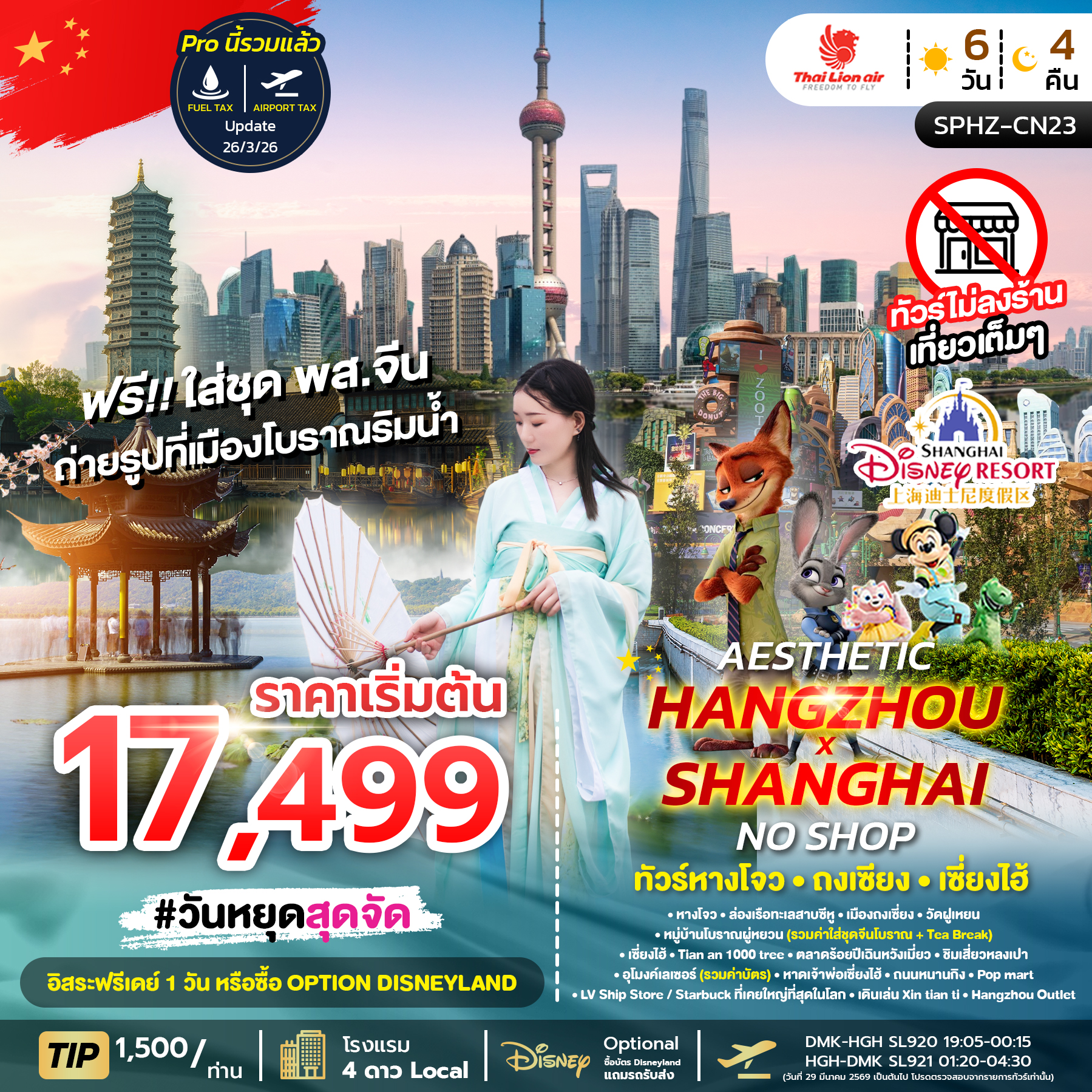 ทัวร์จีน หางโจว ถงเซี่ยง เซี่ยงไฮ้ AESTHETIC *ทัวร์ไม่ลงร้าน* 6วัน 4คืน (SL)