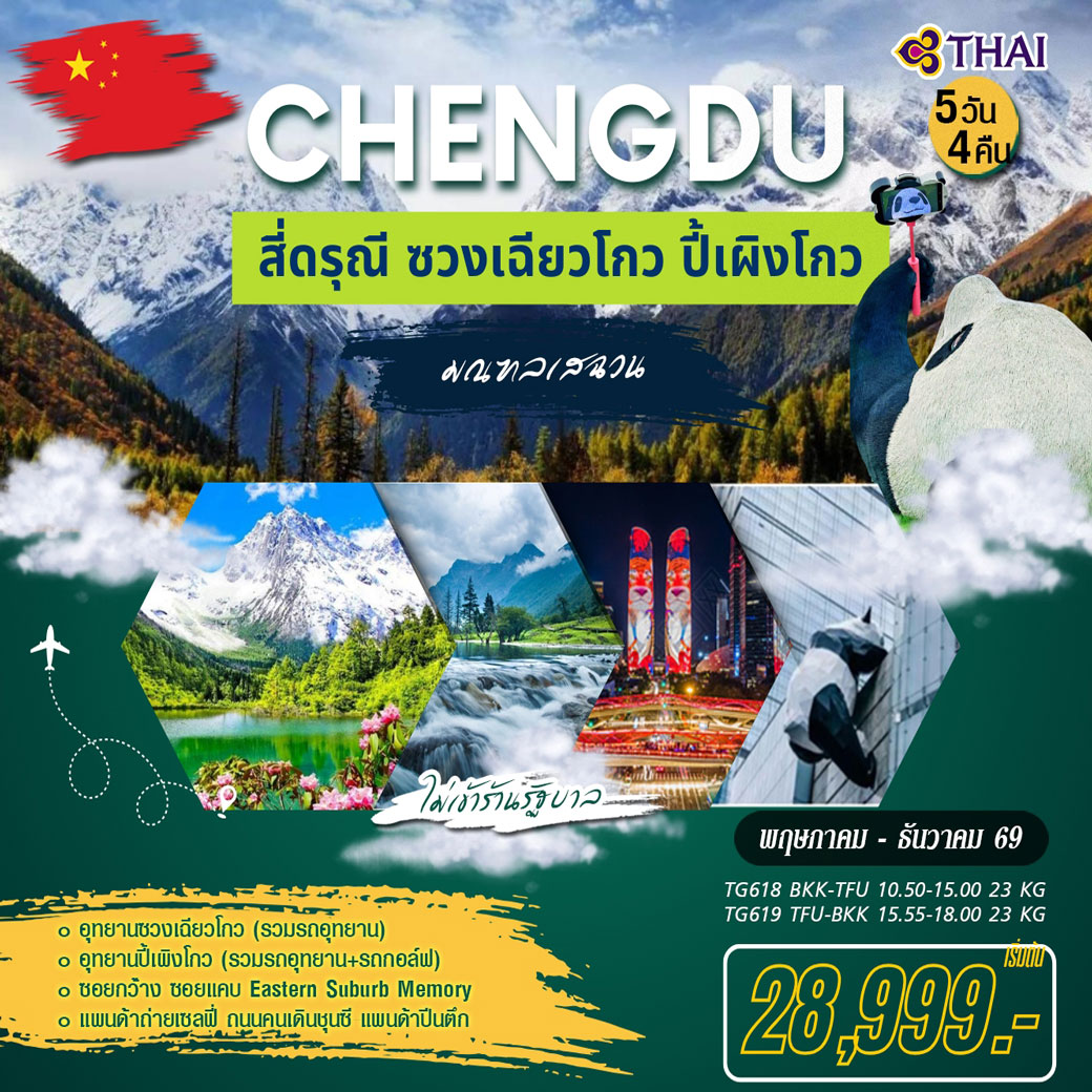 ทัวร์จีน เฉิงตู สี่ดรณี ซวงเฉียวโกว ปี้เผิงโกว 5วัน 4คืน (TG)