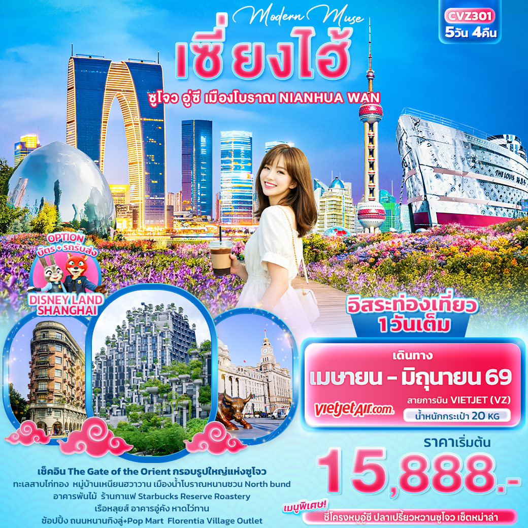 ทัวร์จีน Modern Muse เซี่ยงไฮ้ ซูโจว อู่ซี เมืองโบราณ NIANHUA WAN 5วัน 4คืน (VZ)