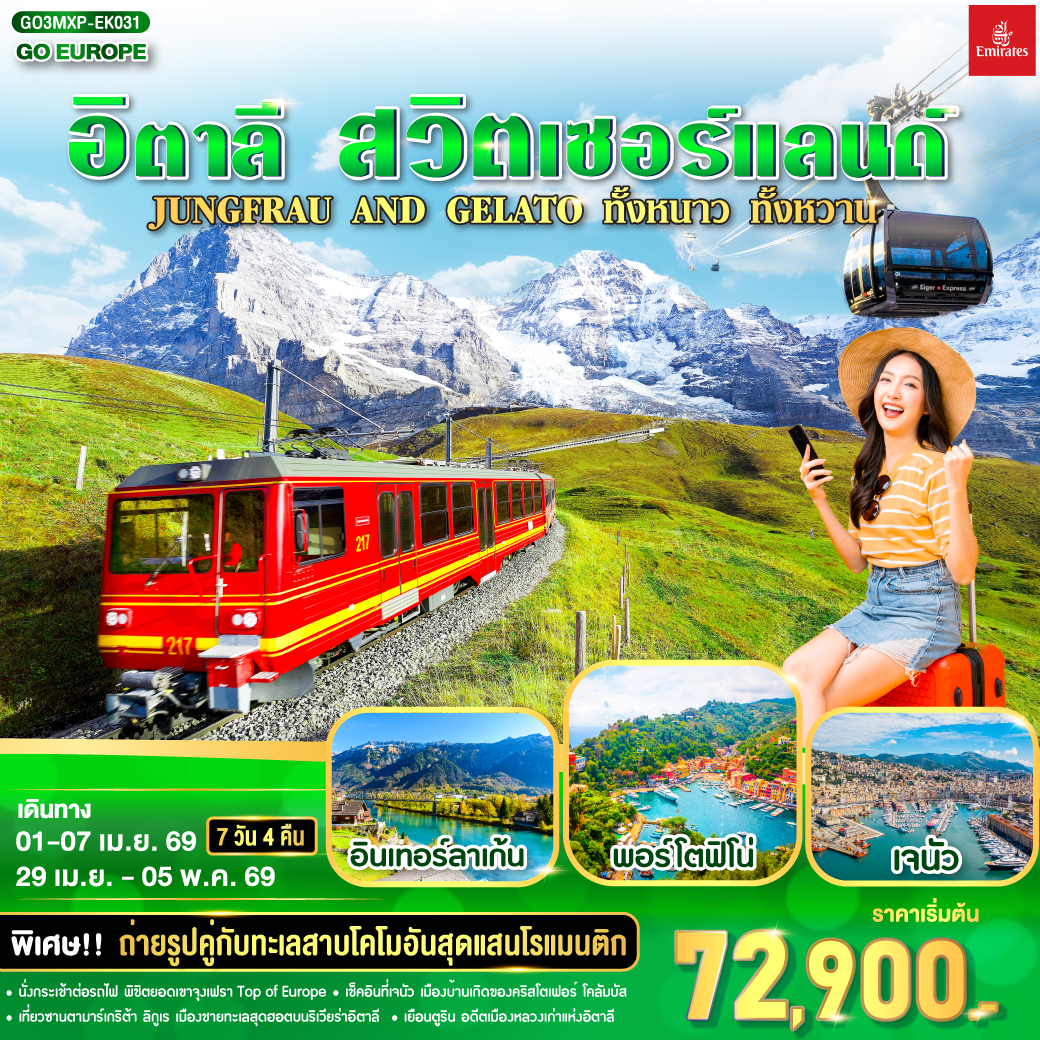 ทัวร์อิตาลี สวิตเซอร์แลนด์ JUNGFRAU AND GELATO ทั้งหนาว .. ทั้งหวาน..  7วัน 4คืน  (EK)