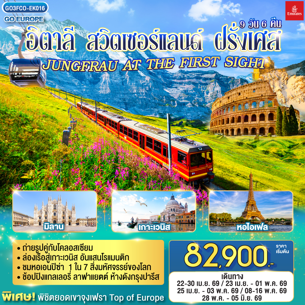 ทัวร์อิตาลี  สวิตเซอร์แลนด์ – ฝรั่งเศส JUNGFRAU AT THE FIRST SIGHT 9วัน 6คืน (EK)