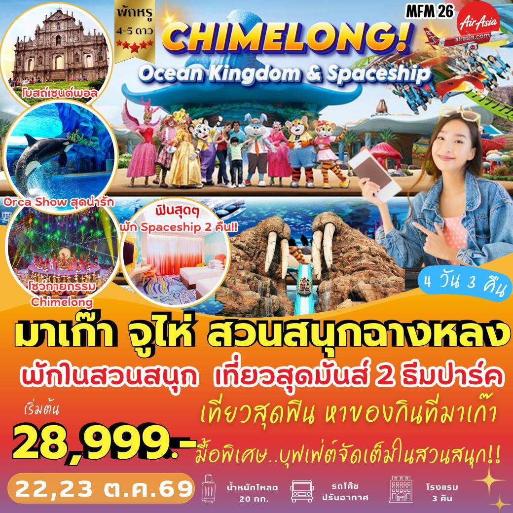 ทัวร์มาเก๊า มาเก๊า จูไห่ *พัก Spaceship Hotel  4วัน 3คืน (FD)