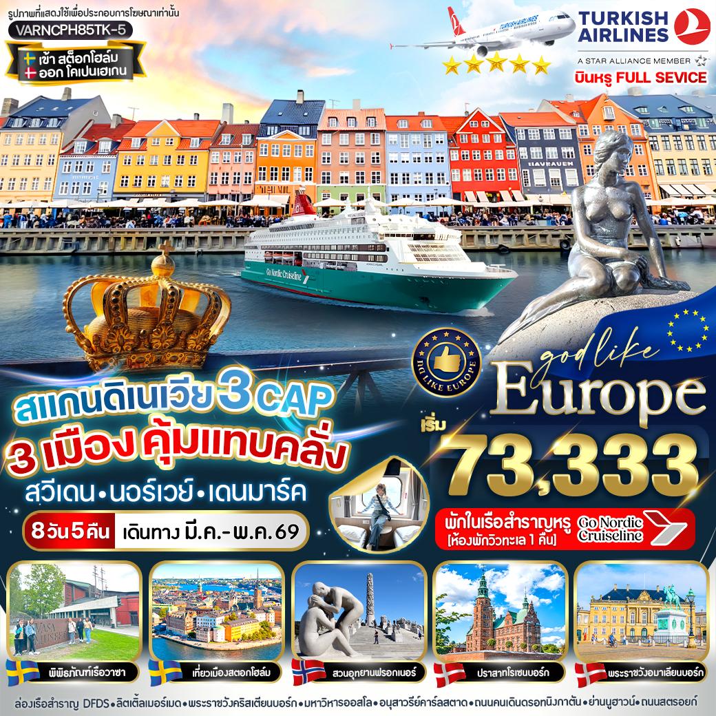 ทัวร์สแกนดิเนเวีย 3 CAP 3 เมือง คุ้มแทบคลั่ง!!! สวีเดน นอร์เวย์ เดนมาร์ก 8วัน 5คืน (TK)