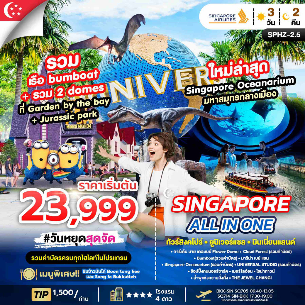 ทัวร์สิงคโปร์ ALL IN ONE SINGAPORE 3วัน 2คืน (SQ)