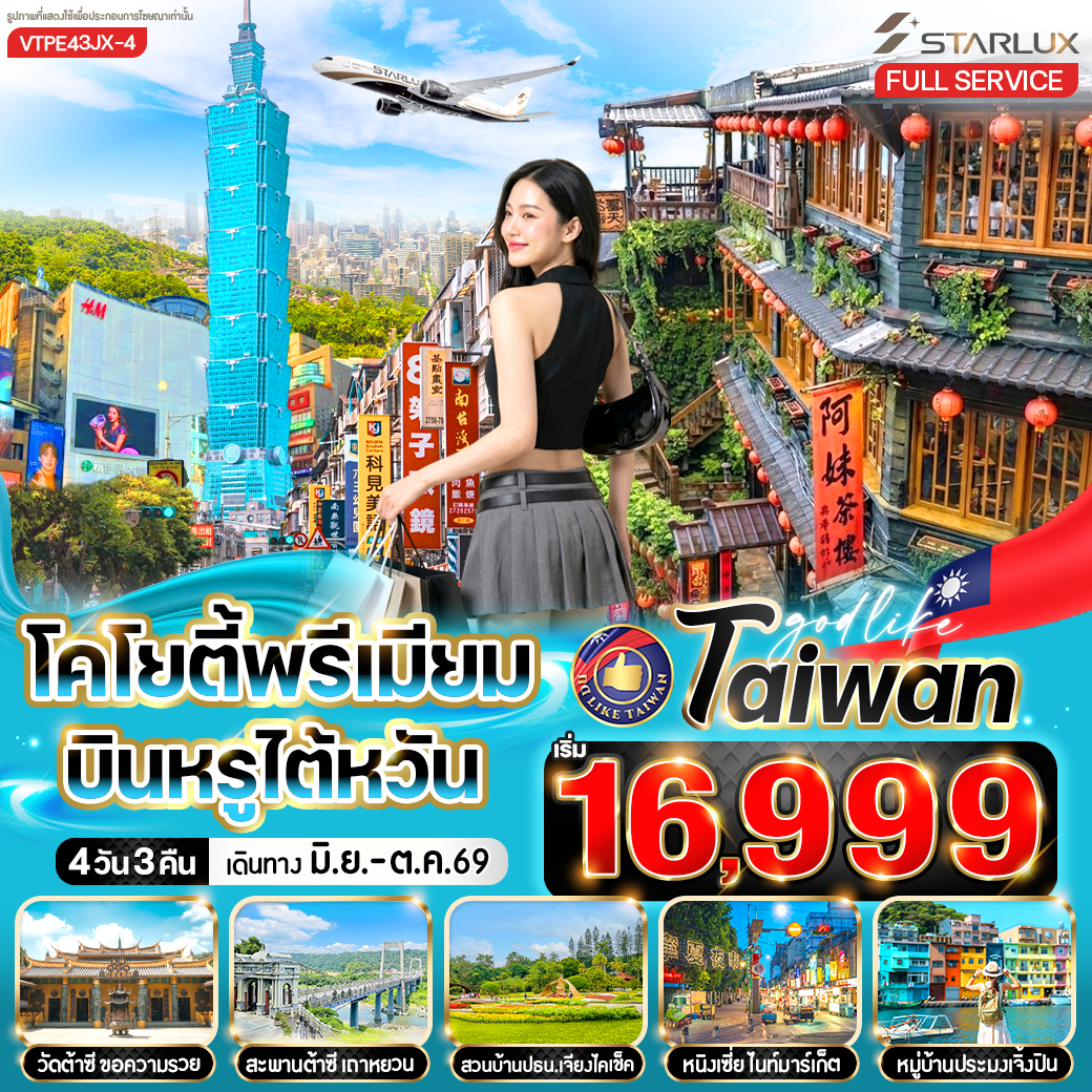 ทัวร์ไต้หวัน โคโยตี้พรีเมี่ยม บินหรูไต้หวัน 4วัน 3คืน (JX)