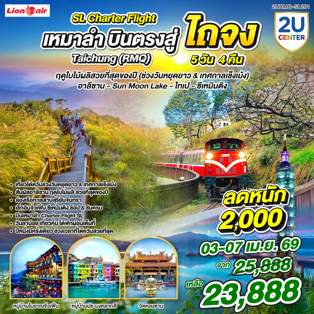 ทัวร์ไต้หวัน เหมาลำบินตรงสู่ไถจง Taichung (RMQ) เที่ยวไต้หวันฤดูใบไม้ผลิสวยที่สุดของปี วันเช็งเม้ง อาลีซาน – Sun Moon Lake – ไทเป – ซีเหมินติง 5วัน 4คืน (SL)