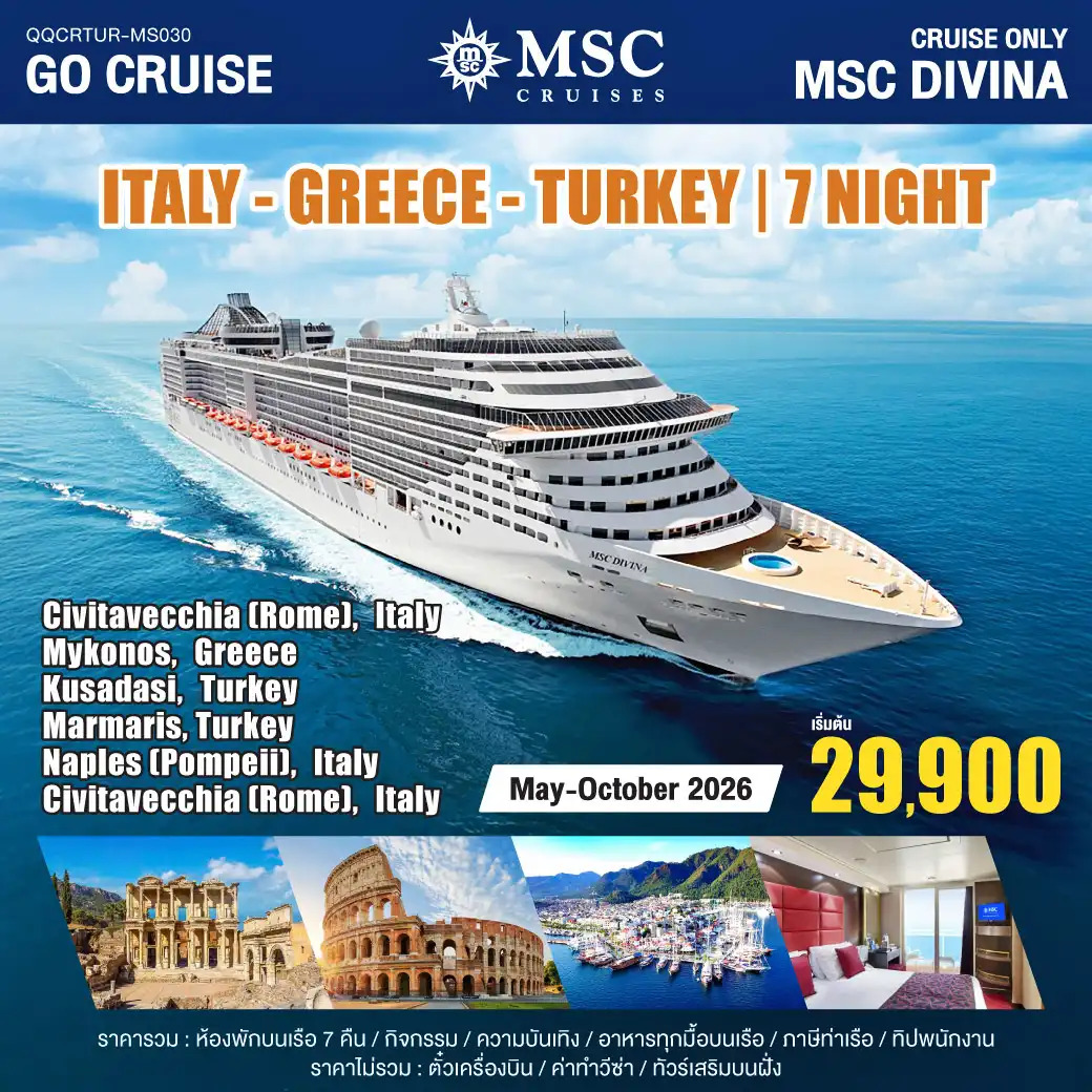 ล่องเรือสำราญ MSC DIVINA / ITALY-GREECE - TURKEY (CIVITAVECCHIA(ROME)-MYKONOS-KUSADASI-MARMARIS,-NAPLES-(CIVITAVECCHIA)  8วัน 7คืน