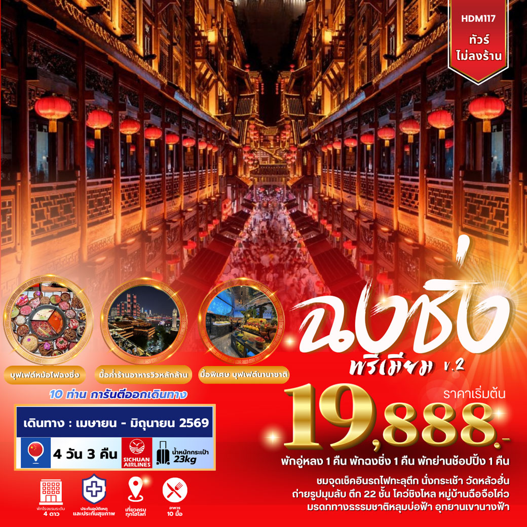 ทัวร์จีน ฉงชิ่งพรีเมียม V.2 4วัน 3คืน (3U)