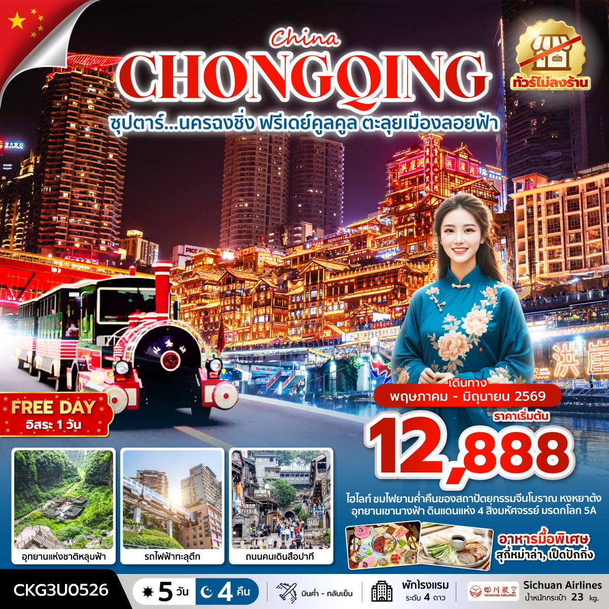 ทัวร์จีน ซุปตาร์...นครฉงชิ่ง ฟรีเดย์คูลคูล ตะลุยเมืองลอยฟ้า (ทัวร์ไม่ลงร้าน) *บินค่ำ-กลับเย็น*  5วัน 4คืน (3U)