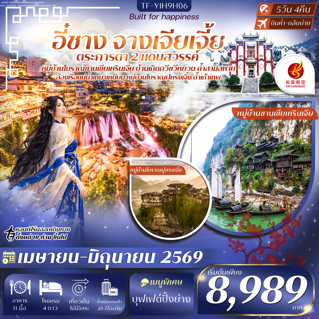 ทัวร์จีน อี๋ชาง จางเจียเจี้ย หมู่บ้านซานเซียเหรินเจีย ฝูหรงเจิ้ง อุทยานเทียนเหมินซาน ประตูสวรรค์ 5วัน 4คืน (9H)