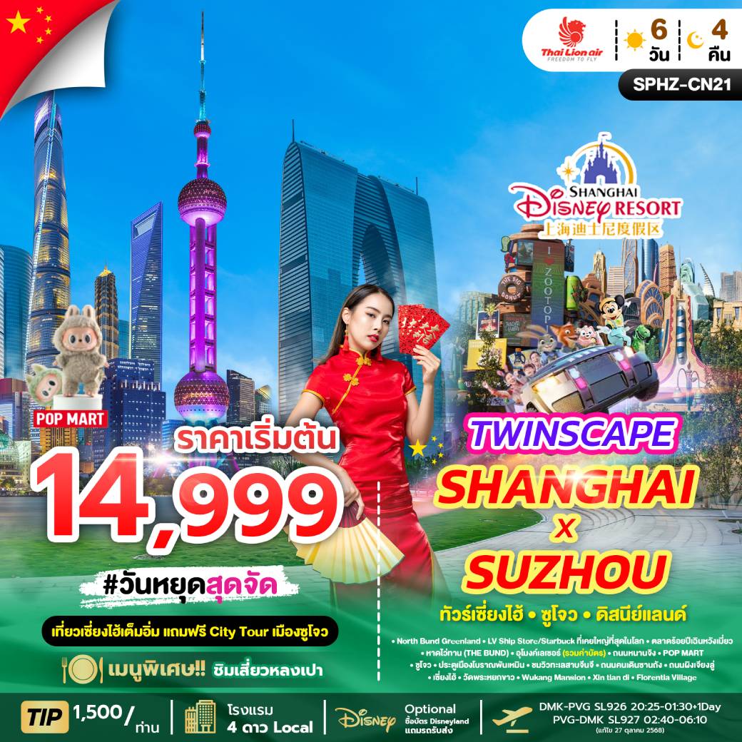 ทัวร์จีน TWINSCAPE SHANGHAI X SUZHOU เที่ยวเซี่ยงไฮ้ แถมฟรีซูโจว 6วัน 4คืน (SL)
