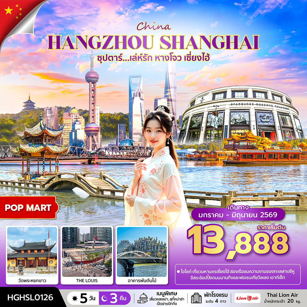 ทัวร์จีน ซุปตาร์...เล่ห์รัก หางโจว เซี่ยงไฮ้ 5วัน 3คืน (SL)