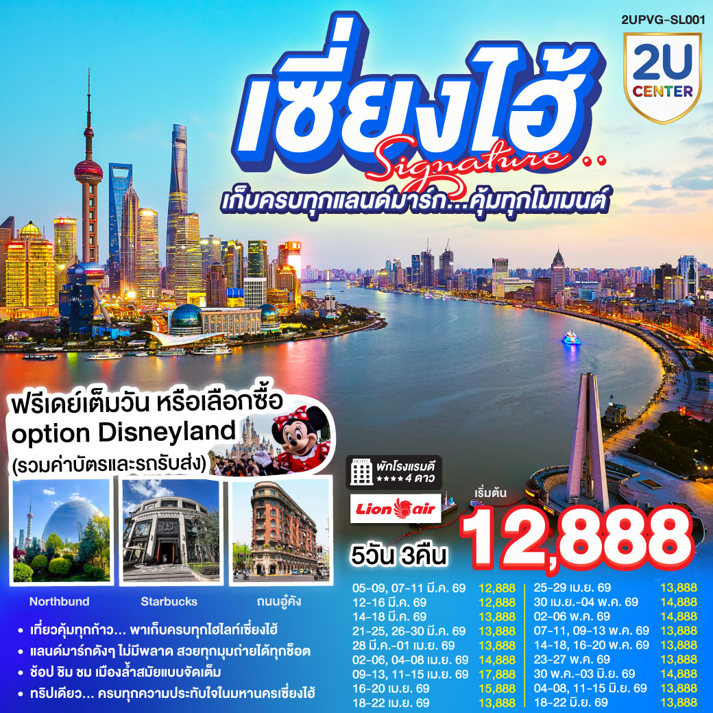 ทัวร์จีน เซี่ยงไฮ้ Signature.. 5วัน 3คืน เก็บครบทุกแลนด์มาร์ก..คุ้มทุกโมเมนต์ (SL)