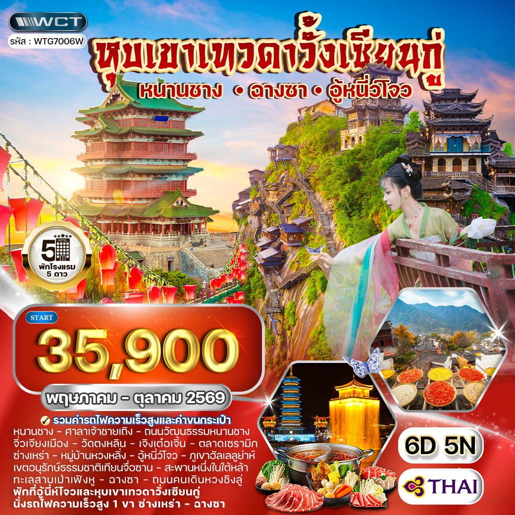 ทัวร์จีน ฉางซา - หนานซาง - อู้หนี่ว์โจว หุบเขาเทวดาวั้งเซียนกู่ 6วัน 5คืน (TG)