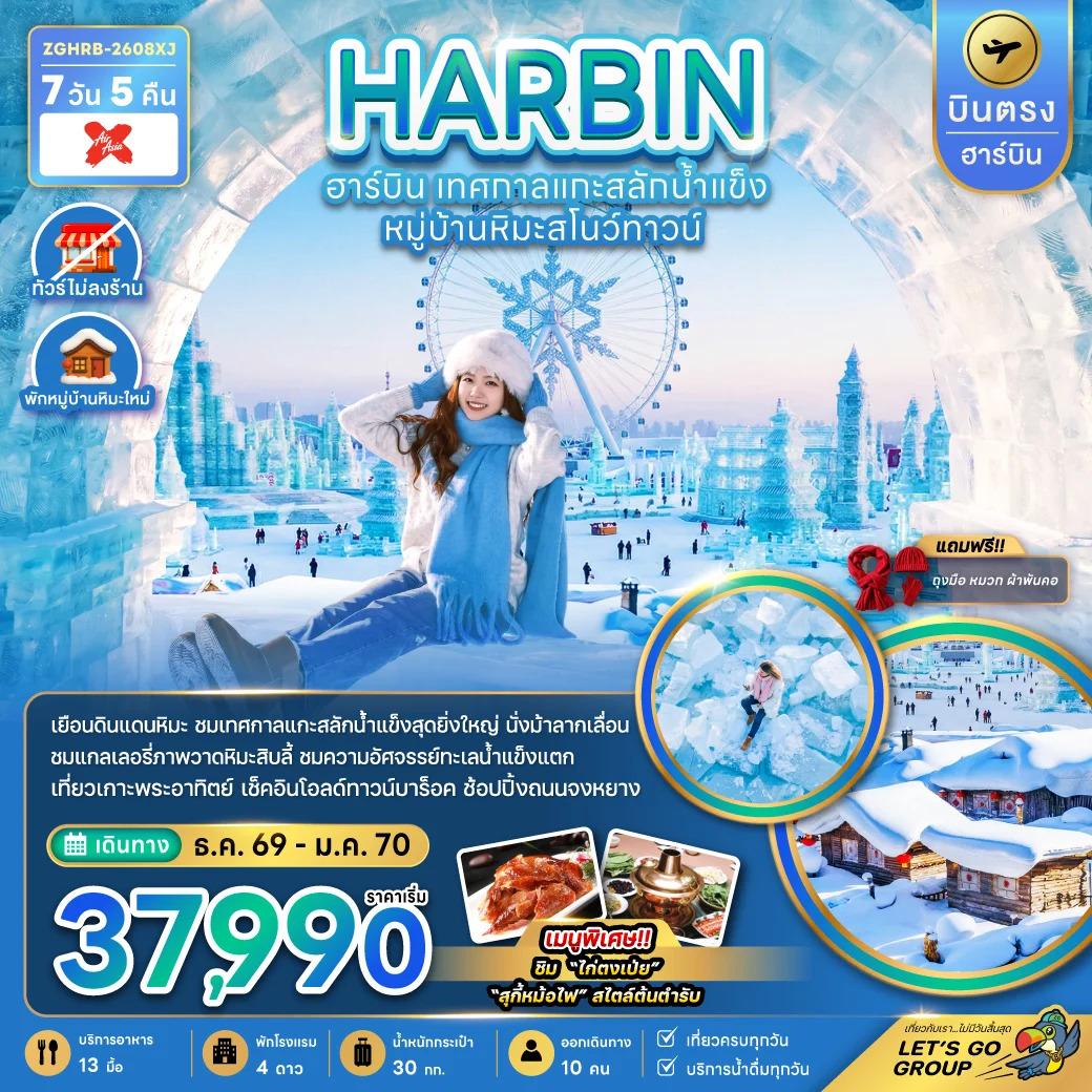 ทัวร์จีน บินตรงฮาร์บิน เทศกาลแกะสลักน้ำแข็ง หมู่บ้านหิมะสโนว์ทาวน์ (พักหมู่บ้านหิมะใหม่) 7วัน 5คืน (XJ)