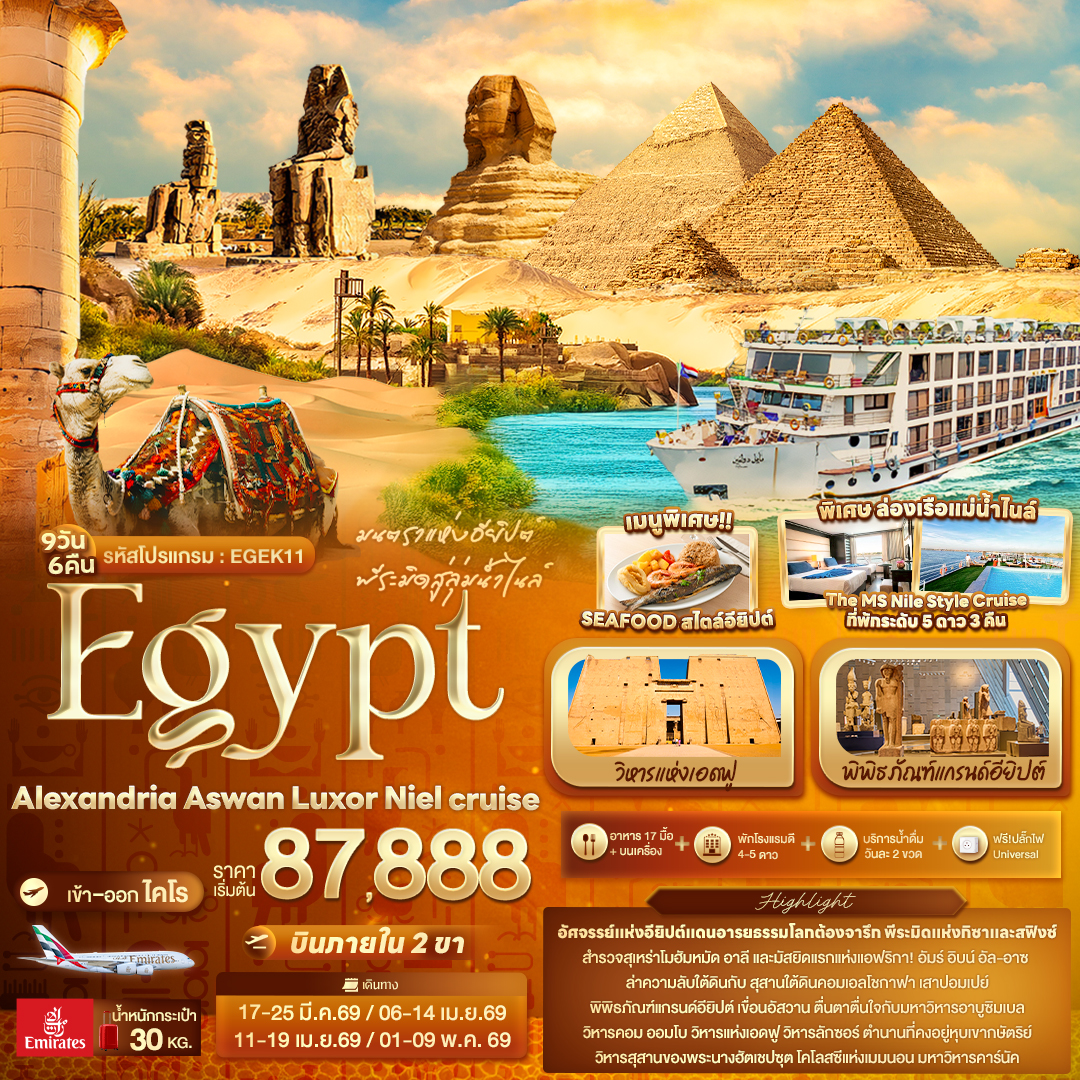 ทัวร์อียิปต์ มนตราแห่งอียิปต์ พีระมิดสู่ลุ่มน้ำไนล์ Egypt Alexandria Aswan Luxor Niel cruise 9วัน 6คืน (EK)