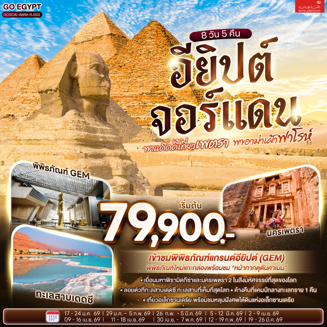 ทัวร์อียิปต์ พาแด๊ดดี้เที่ยวเพตรา พาอาม่าเฝ้าฟาโรห์ EGYPT – JORDAN 8วัน 5คืน  (RJ)