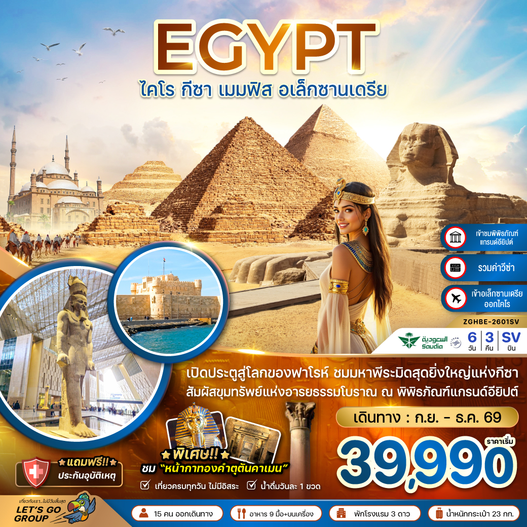 ทัวร์อียิปต์ ไคโร กีซา เมมฟิส อเล็กซานเดรีย (เข้าอเล็กซานเดรีย ออกไคโร) 6วัน 3คืน (SV)