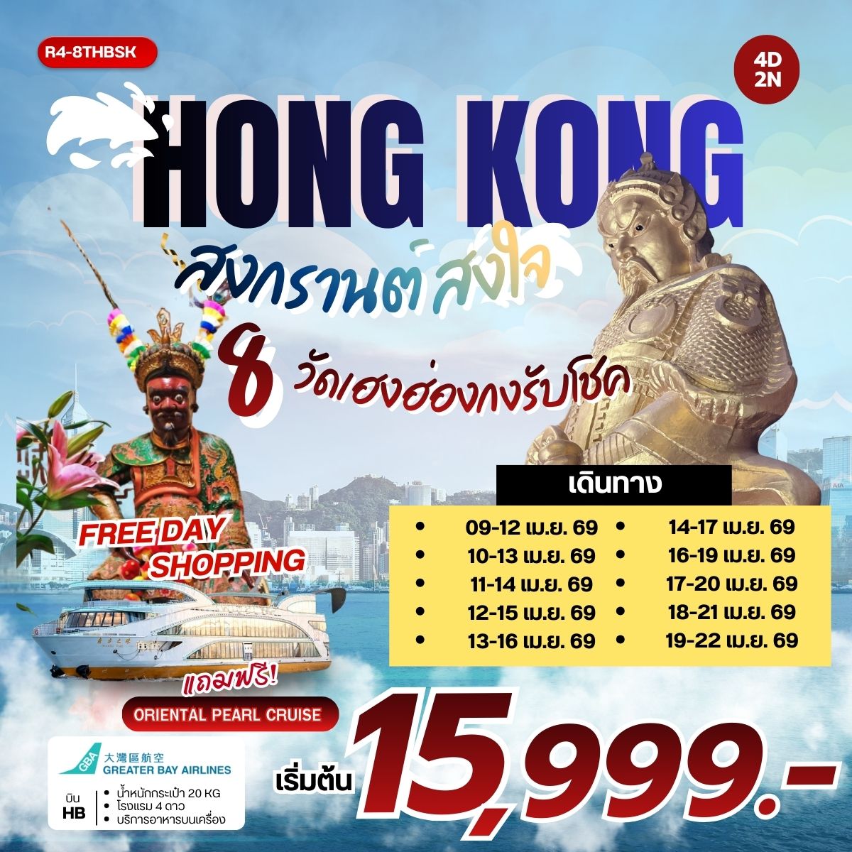 ทัวร์ฮ่องกง สงกรานต์สงใจ 8 วัดเฮงฮ่องกง รับโชค 4วัน 2คืน  (HB)