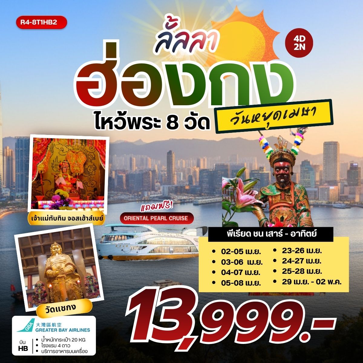 ทัวร์ฮ่องกง ลั้ลลา ฮ่องกง ไหว้พระ 8 วัดดัง วันหยุดเมษา 4วัน 2คืน  (HB)