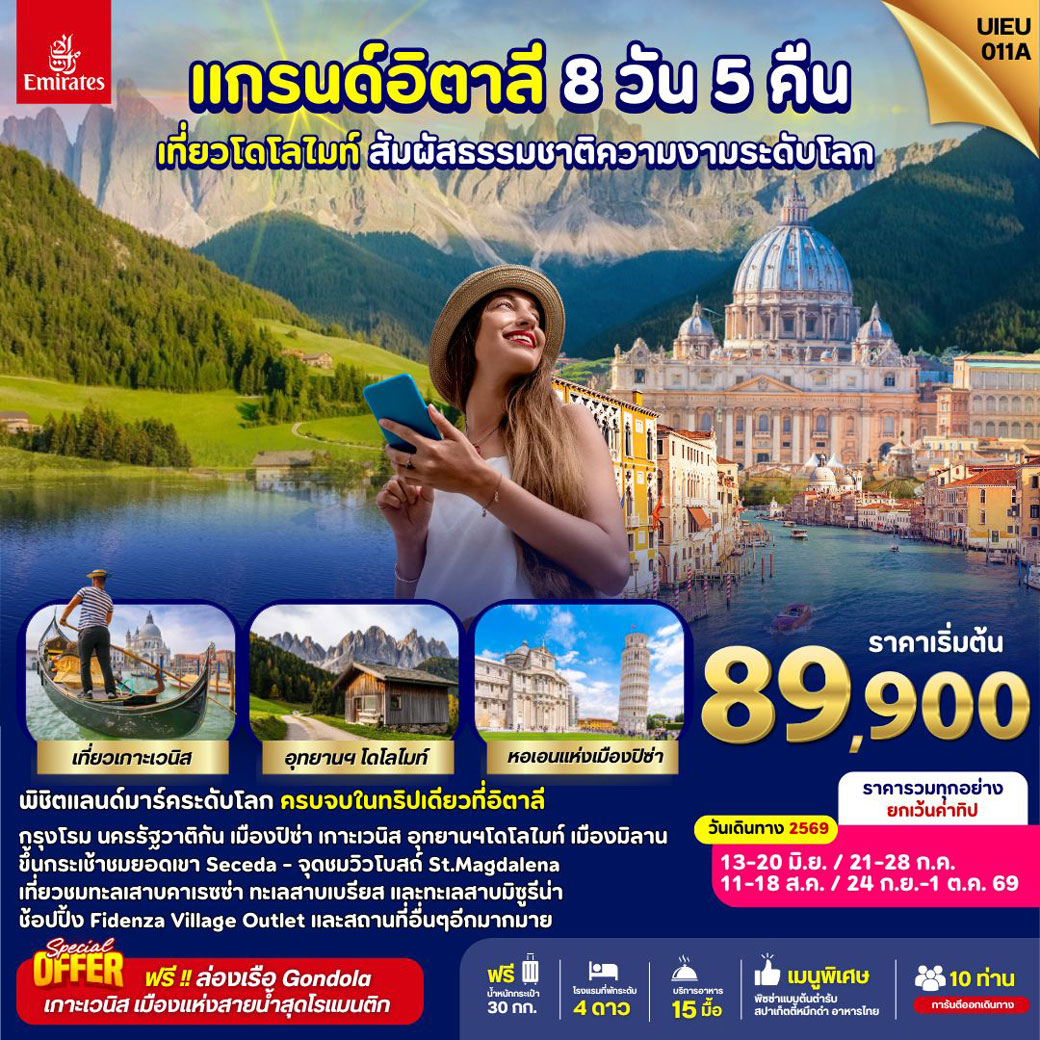 ทัวร์อิตาลี Magical Of Dolomites [Italy] 8วัน 5คืน (EK)