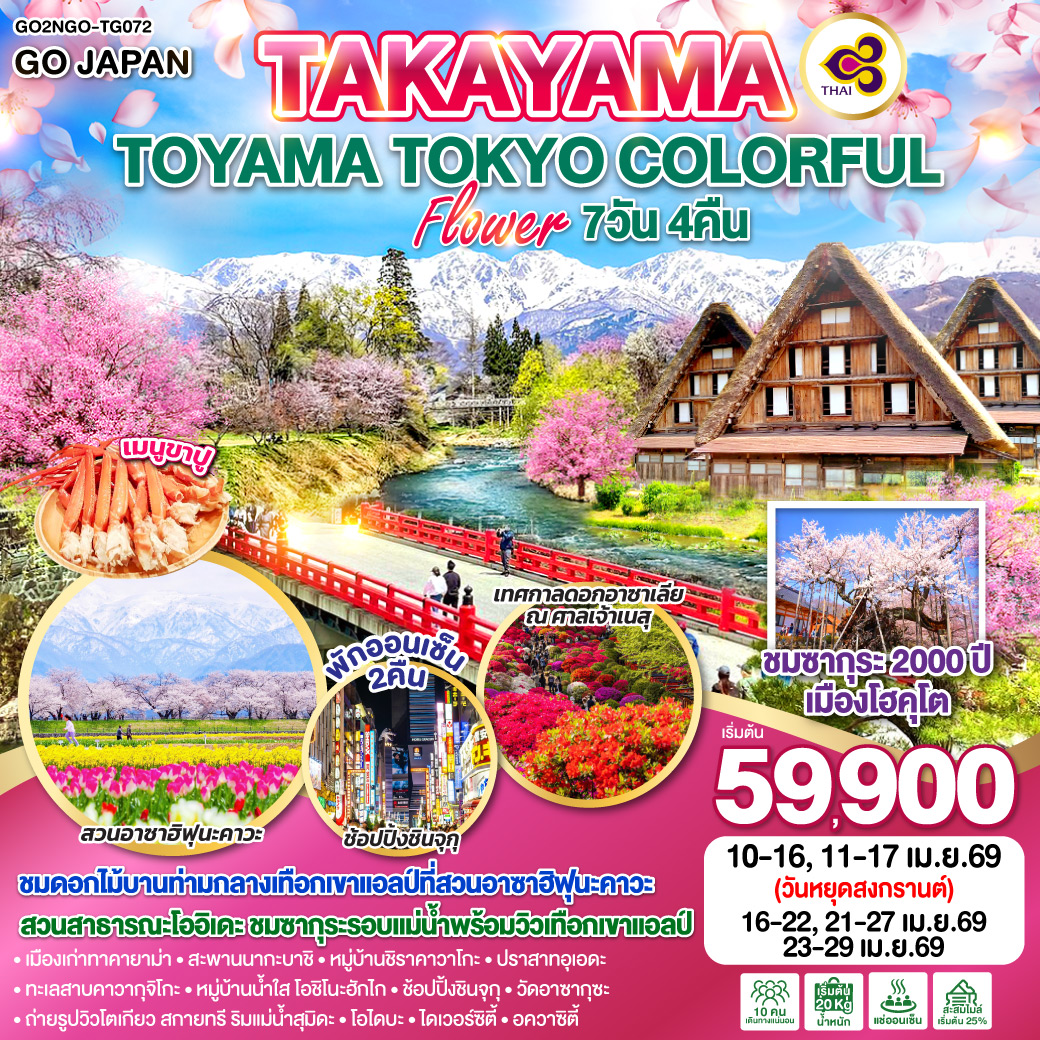 ทัวร์ญี่ปุ่น TAKAYAMA TOYAMA TOKYO COLORFUL FLOWER 7วัน 4คืน (TG)