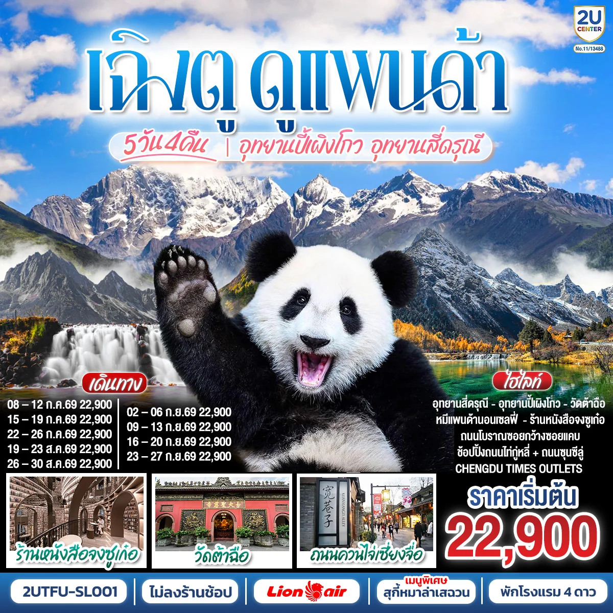 เฉิงตู...ดูหมีแพนด้า อุทยานปี้เผิงโกว อุทยานสี่ดรุณี Times Outlets Chengdu ร้านหนังสือจงซูเก๋อ *ไม่ลงร้านช้อป* 5วัน 4คืน  โดยสายการบิน Thai Lion Air (SL)